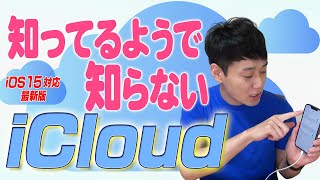 知ってるようで知らないiCloud【iOS15最新版】【徹底解説】 [upl. by Whitby]