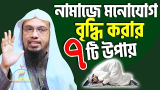 নামাজে মনোযোগ বৃদ্ধি করার ৭ টি উপায়  Sheikh Ahmadullah শায়খ আহমাদুল্লাহ [upl. by Akiem]