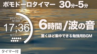 ポモドーロ 30分集中 5分休憩で6時間20分勉強するためのタイマーbgm [upl. by Xirdnek885]