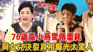 命不久矣！76歲張小燕驚傳噩耗！黃子佼緊急趕往也晚了，與親生女兒決裂真相終於瞞不住！張小燕 沈春華 吳宗憲黃子佼 群星會 [upl. by Elleahcim]