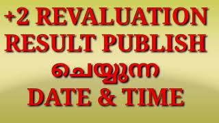 2 REVALUATION RESULT PUBLISH ചെയ്യുന്ന DATE amp TIME WHENWILL PUBLISH 2 REVALUATION RESULT 2022 [upl. by Valerye372]