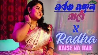 Sorboto Mongolo Radhe x Radha Kaise Na Jale  সর্বত মঙ্গলো রাধে x রাধা কেইসে না জ্বলে  Sayantani [upl. by Gilford106]