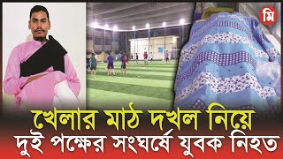 মাঠ দখল নিয়ে চট্টগ্রামে দুই পক্ষের সংঘর্ষে যুবক নিহত  Chittagong News  Media Express [upl. by Naujit]