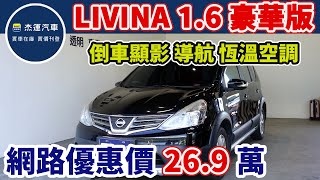 新車價635萬 2015年LIVINA 16 豪華版 現在特惠價只要269萬 車輛詳細介紹 上傳日期20230928 [upl. by Yssenhguahs62]