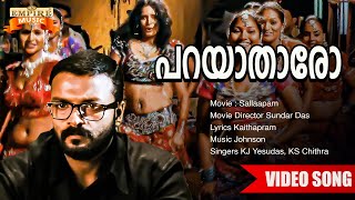 Parayaathaaro  Cocktail Movie Song  Santhosh Varma  Alphonse Joseph  Sayanora Philip [upl. by Loni]