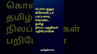 ஆந்திராவிடம் இழந்த தமிழ்ப் பகுதிகள் thapoo sankar [upl. by Eedeed211]