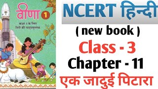 ncert hindi new book class 3 chapter 11 [upl. by Coffey]