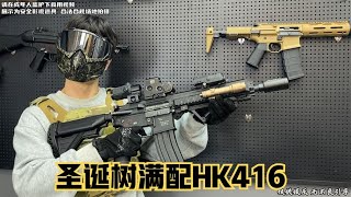 圣诞树满配司俊HK416d25版本 [upl. by Pelagias]