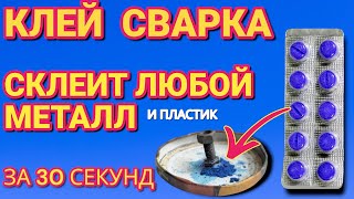 Клей как сварка склеит всё и намертво СУПЕР КЛЕЙ своими руками клеит даже металл [upl. by Haiacim]