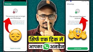 this account can no longer use whatsapp due to spam kaise thik kare  how to fix whatsapp banned [upl. by Yalcrab]