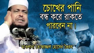 চোখের পানি বন্ধ করে রাকতে পারবেন না  Mawlana Tofazzol Hossain  Bangla Waz  Azmir Recording 2019 [upl. by Merras]