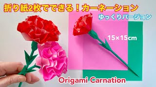 【折り紙】カーネーション（ゆっくりバージョン）／［Origami］Carnation [upl. by Arehsat]