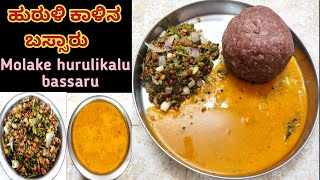 ಹುರುಳಿ ಕಾಳಿನ ಬಸ್ಸಾರುMolake huraliKalu BassaruBassaru recipe in kannadabassaru [upl. by Kal]