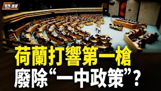 2758號決議｜荷蘭國會｜壓倒性票數通過 拒中共併吞台灣【新聞速遞】 [upl. by Petra]