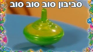 חגי ישראל עם רינת ומימי  חנוכה  סביבון סוב סוב סוב [upl. by Etheline]