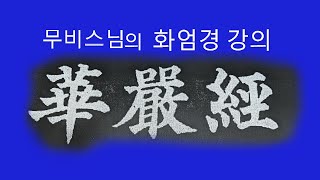 염화실TV ㅡ화엄경 재방 제57권이세간품 5 6 [upl. by Fan]