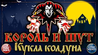 КОРОЛЬ И ШУТ — КУКЛА КОЛДУНА ✭ ХИТЫ РУССКОГО РОКА ✭ LYRIC VIDEO [upl. by Pelagi]