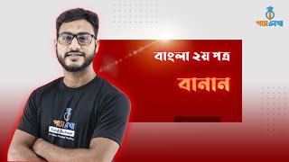 বাংলা ২য় পত্র। বানান [upl. by Labanna]