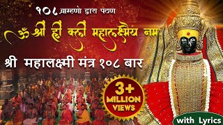 Laxmi Mantra लक्ष्मी मंत्र by 108 Brahmins  Om Shreem Hreem Shreem Mahalakshmiyei Namaha [upl. by Anaeed]