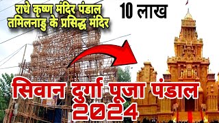 Siwan Durga puja pandal 2024  doctor colony Vijay hata Durga pandal Siwan 2024  SIWAN STAR ✨ ❤️ [upl. by Irolav]