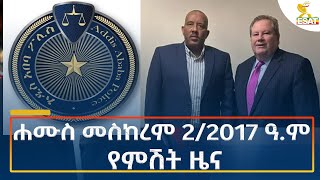 Ethiopia  Esat Amharic Night News 12 September 2024 [upl. by Aenitsirhc]