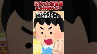 スーパーのパンに北斗神拳かます子供発見→注意したらキチママ走ってきてww【2chスカッとスレ】 shorts [upl. by Wayland503]