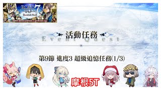 FGO Road to 7 Lostbelt No 3 第九節 進度3 超級追憶任務13摩根5T [upl. by Khanna254]