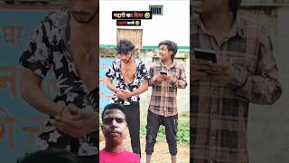 Apna dost kaise pagal bane 😆😛 shorts reelsvideo comedy sachinjack funnyankit [upl. by Bruno]