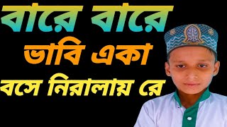 Bangla Gojal  বারে বারে ভাবি একা বসে নিরালায় রে  Siddique RAR [upl. by Bolton]