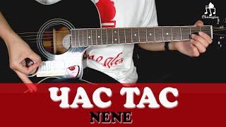 ЧАС ТАС  NeNe  Гитарын хичээл [upl. by Cele]