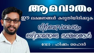 ആമവാതം  സന്ധികളിലെ വേദനയും വീക്കവും എങ്ങനെ പരിഹരിക്കാം   Rheumatoid Arthritis Malayalam [upl. by Osyth]