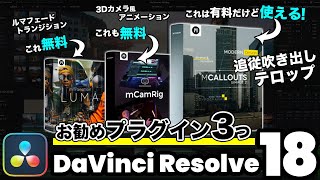 お勧めのプラグイン無料2個＋有料1個  吹き出しテロップ（コールアウト）、ルマフェードトランジション、3Dカメラ風アニメーション【DaVinci Resolve動画編集】 [upl. by Ydnarb852]