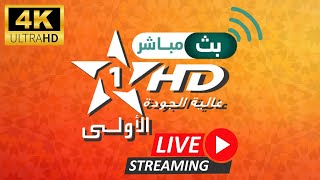 Aloula live البث المباشر للقناة الاولى بجودة عالية live 🔴Al Oula live stream قناة الأولى المغربية [upl. by Cleary]