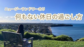 nzワーホリ 予定何もない休日の過ごし方 スーパーハシゴ旅 デボンポート丘登り [upl. by Eicam]