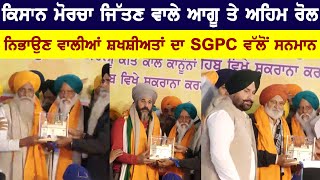 Balbir Singh Rajewal Gurnam Singh Chaduni Dr Swaiman SIngh Manjit Singh Rai Honoured By SGPC [upl. by Akiemehs356]