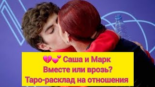 Саша Трусова и Марк Кондратюк ❤️ Вместе или врозь [upl. by Helgeson]