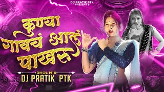 Kunya Gavach Aala Pakharu Dj Dhol Mix  Marathi Lavani Dj Song  कुण्या गावाचं आलं पाखरू [upl. by Taft]