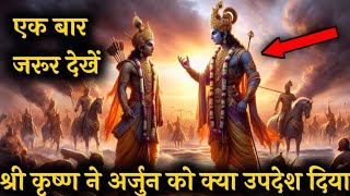 श्री कृष्ण ने अर्जुन को युद्ध भूमि में क्या उपदेश दिया mahabharat arjun history motivation [upl. by Rickart]