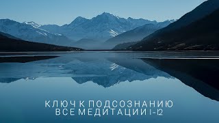 Ключ к подсознанию  Все медитации 112 [upl. by Ekihc]