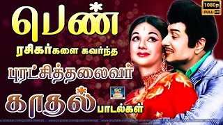 பெண் ரசிகர்களை கவர்ந்த புரட்சித்தலைவர் காதல் பாடல்கள்  MGR Love Collections  MGR Love Hits [upl. by Nevi401]