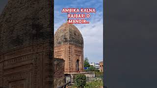 Ambika Kalna Rajbari o rajbarir mandir🥰 ambikakalna viralshort trendingshorts travel viralreels [upl. by Ennaeerb]