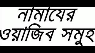 Bangla Waz New Namaz Er Wajib By Sheikh Motiur Rahman Madani [upl. by Signe]