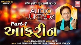 Aafrin Part  1  આફરીન  Hit Gujarati Ghazals Of Manhar Udhas  Audio Jukebox [upl. by Gilmer]