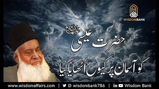 Hazrat Esa AS Ko Asman Per Kiu Uthaya Gya  Dr Israr Ahmad [upl. by Ahsratal]