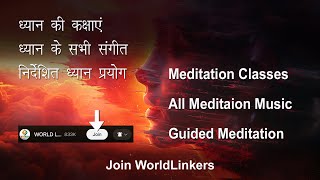 ध्यान के संगीत और कक्षाएं उपलब्ध। Join WorldLinkers for Meditation Music amp Meditation Classes [upl. by Downey]