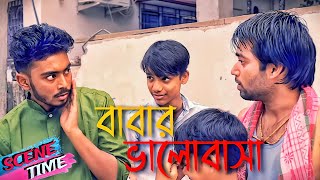 বাবার ভালোবাসা  Har Har Mahadev  Scene Time 28  New Bangla Natok 2024  New Natok 2024  RKDO [upl. by Halyhs]