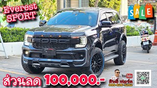 ford รถSuv 7ที่นั่ง Everest Sport กับส่วนลดถึง 100000 หรือ รับดอกเบี้ย0เดือน หรือฟรีชุดแต่ง [upl. by Itsuj]