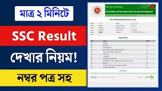 SSC Result 2024  নম্বর সহ SSC 2024 রেজাল্ট দেখার নিয়ম  SSC Result Kivabe Dekhbo [upl. by Nehcterg]