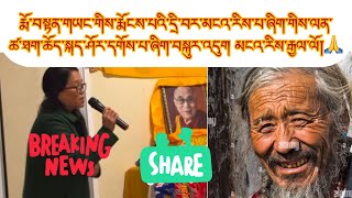 རྨོ་བསྟན་གཡང་གིས་རྨོངས་པའི་དྲི་བར་མངའ་རིས་པ་ཞིག་གིས་ལན་ཚ་པོ་སྐད་ཤོར་དགོས་པ་ཞིག་བསྐུར་འདུགNgari Gyalo [upl. by Epolulot]