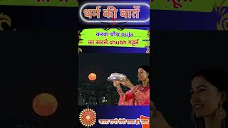 करवा चौथ puja का सबसे shubh महूर्त karwachauth shorts shortsfeed trending viral ytshorts [upl. by Imorej]